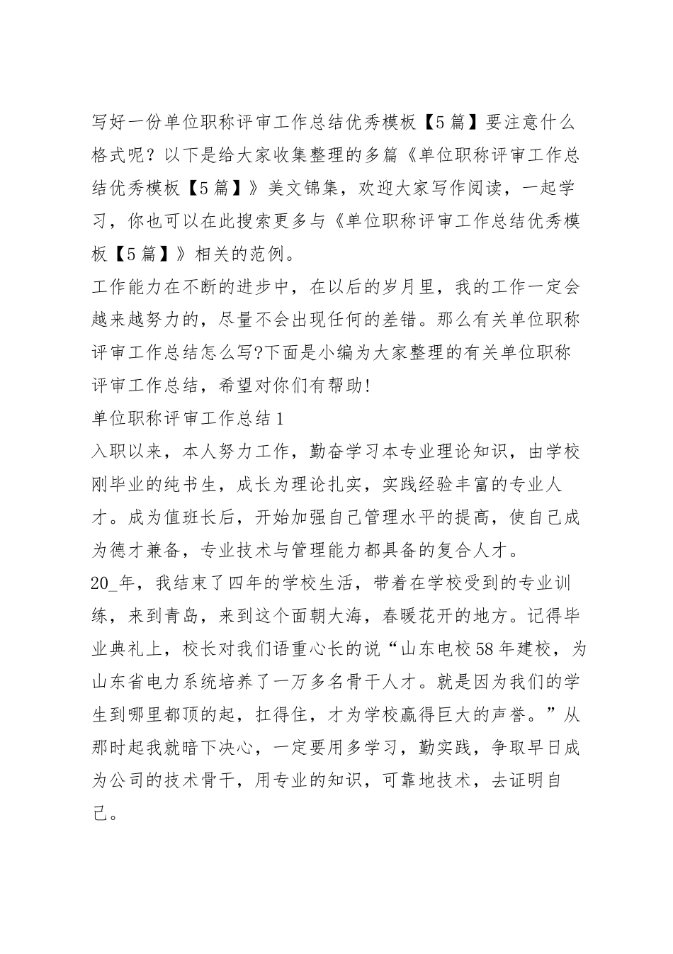 单位职称评审工作总结优秀模板【5篇】.docx_第2页