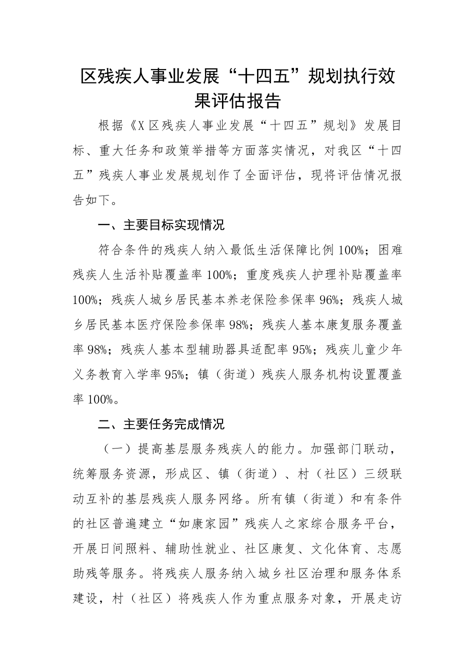 区残疾人事业发展“十四五”规划执行效果评估报告.docx_第1页