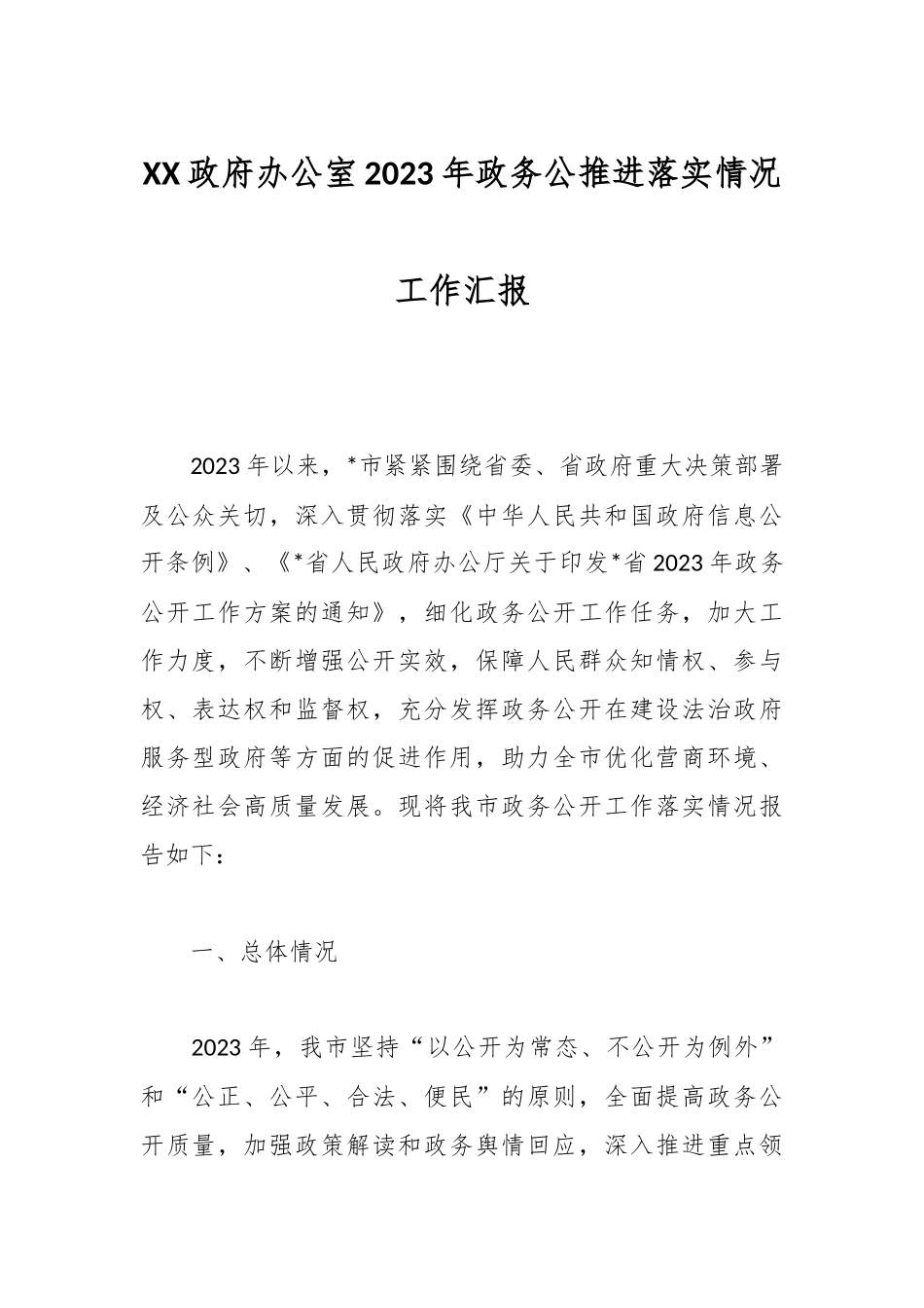 XX政府办公室2023年政务公推进落实情况工作汇报.docx_第1页