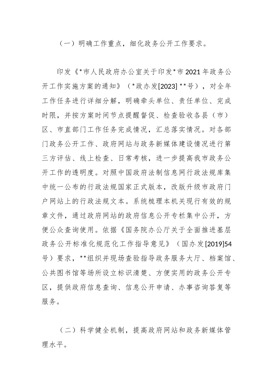 XX政府办公室2023年政务公推进落实情况工作汇报.docx_第3页