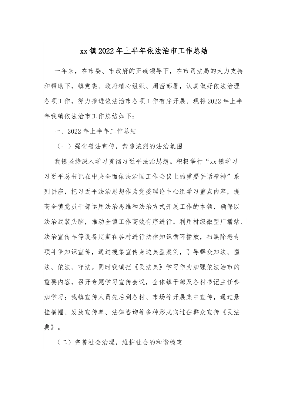 xx镇2022年上半年依法治市工作总结.docx_第1页