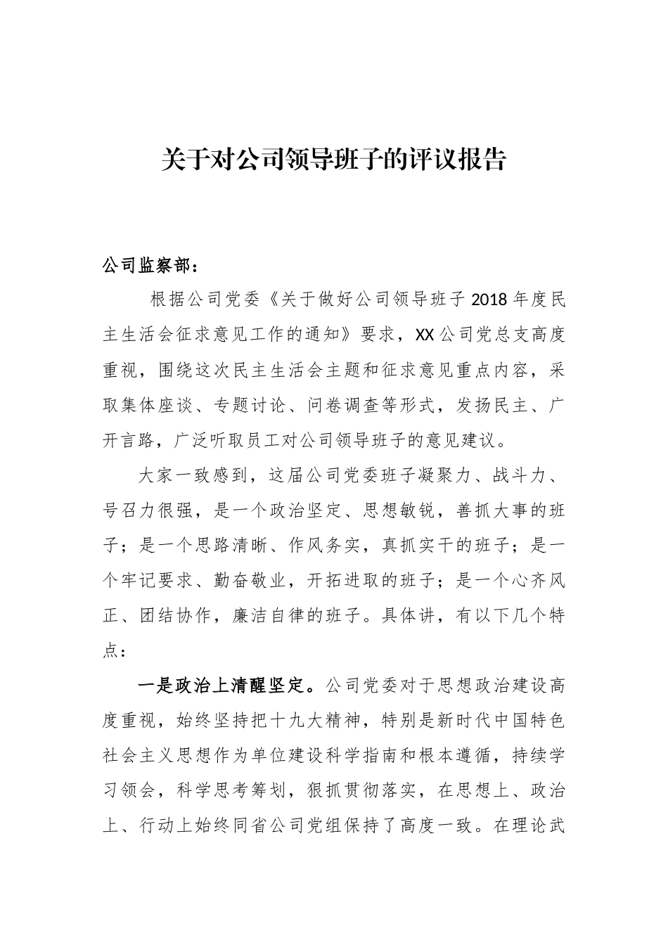 关于对公司领导班子的评议报告.doc_第1页