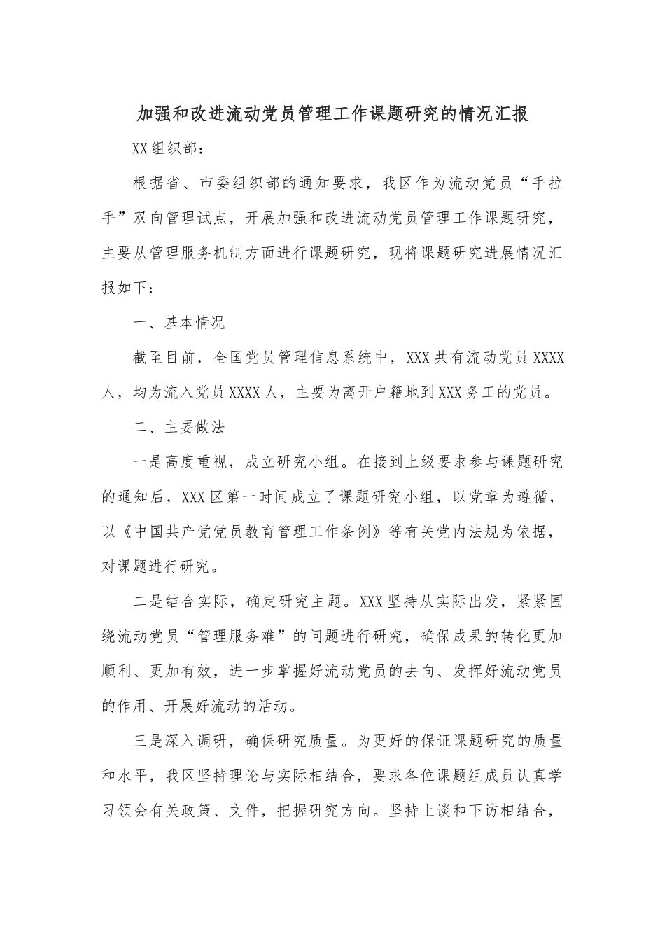 加强和改进流动党员管理工作课题研究的情况汇报.docx_第1页