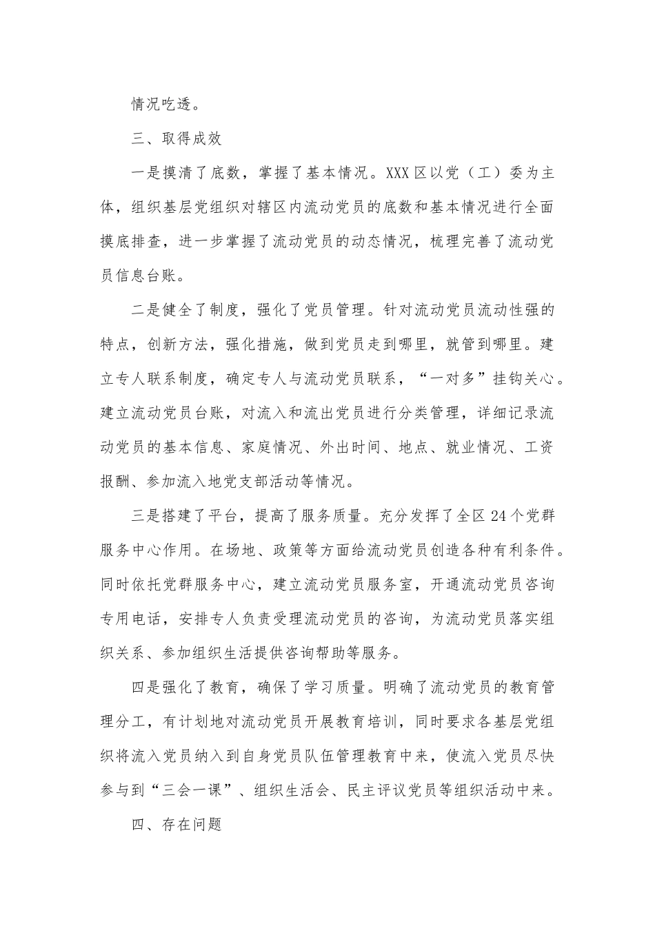 加强和改进流动党员管理工作课题研究的情况汇报.docx_第3页