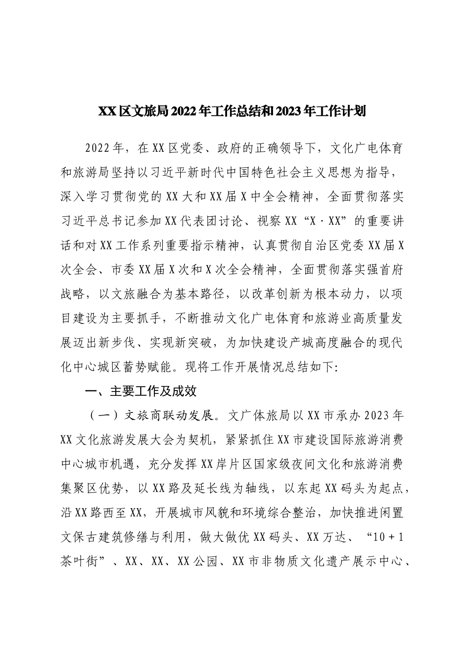 区文旅局2022年工作总结和2023年工作计划.doc_第1页