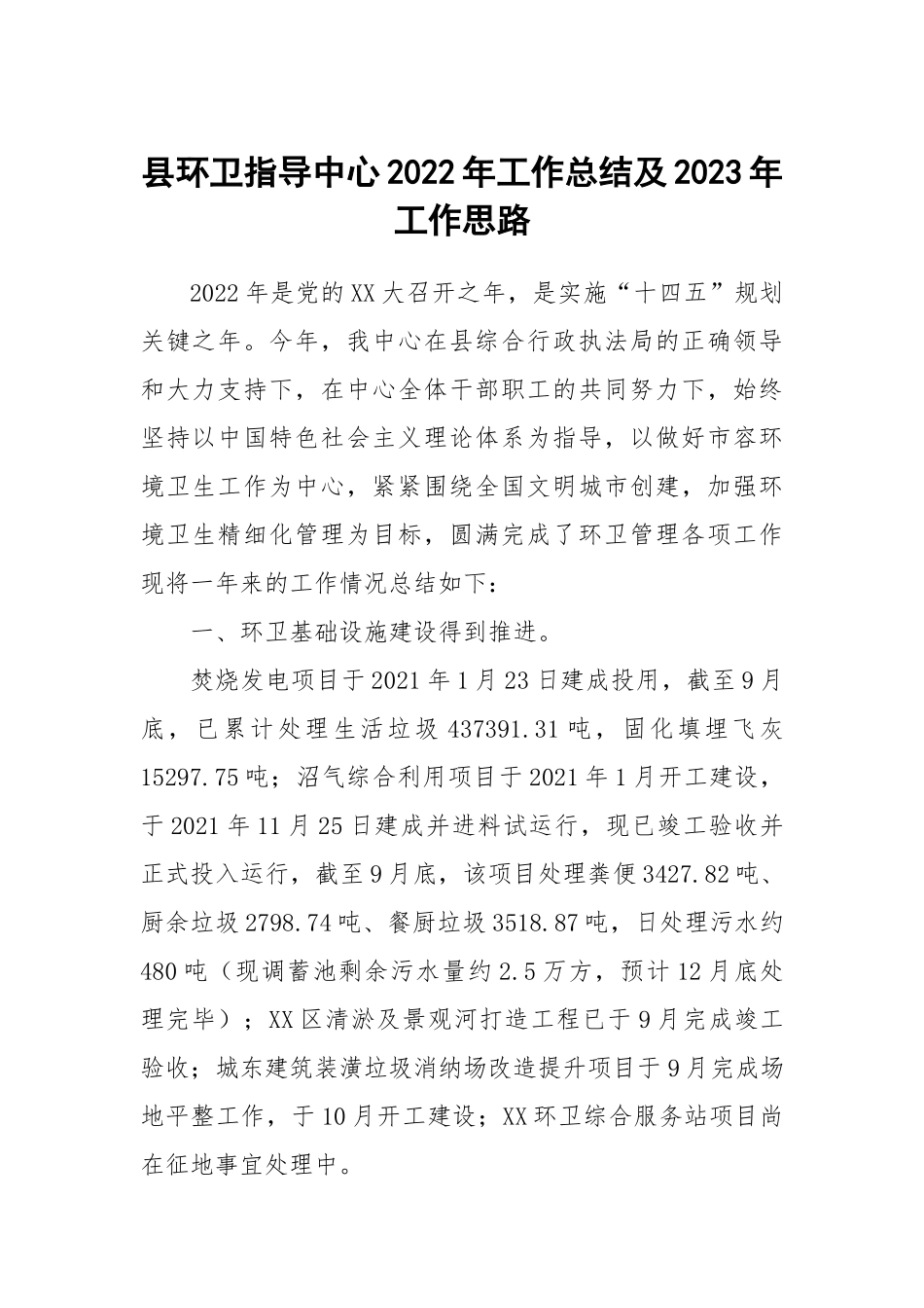 县环卫指导中心2022年工作总结及2023年工作思路.docx_第1页