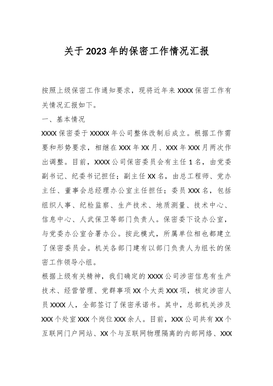 关于2023年的保密工作情况汇报.docx_第1页