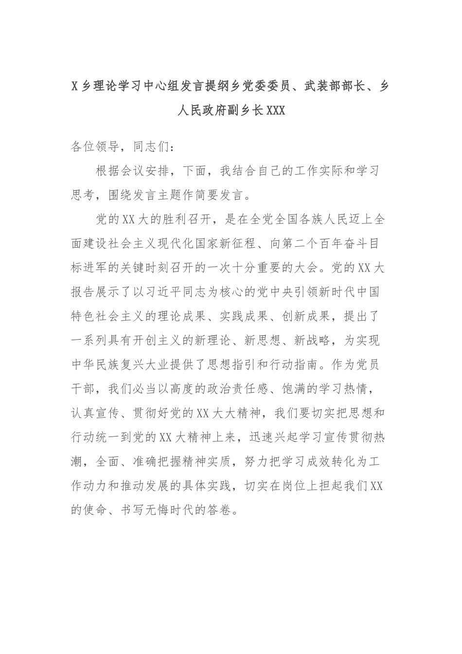 X乡理论学习中心组发言提纲乡党委委员、武装部部长、乡人民政府副乡长XXX.docx_第1页