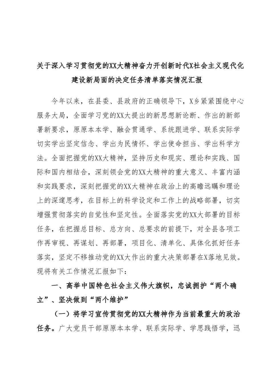 关于深入学习贯彻党的XX大精神奋力开创新时代X社会主义现代化建设新局面的决定任务清单落实情况汇报.docx_第1页