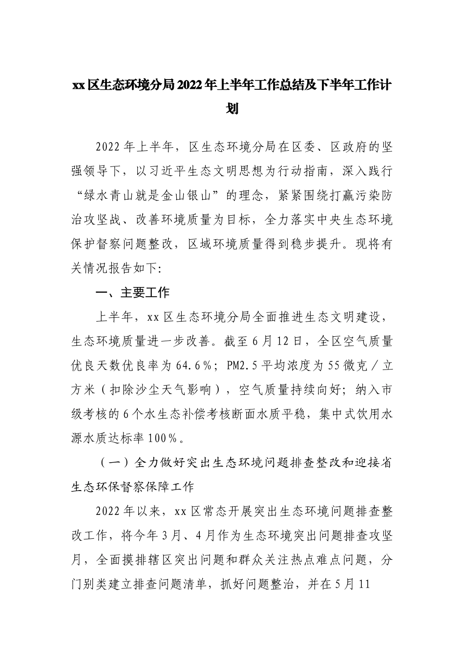 区生态环境分局2022年上半年工作总结及下半年工作计划.docx_第1页
