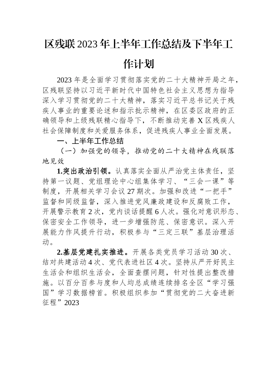 区残联2023年上半年工作总结及下半年工作计划.docx_第1页