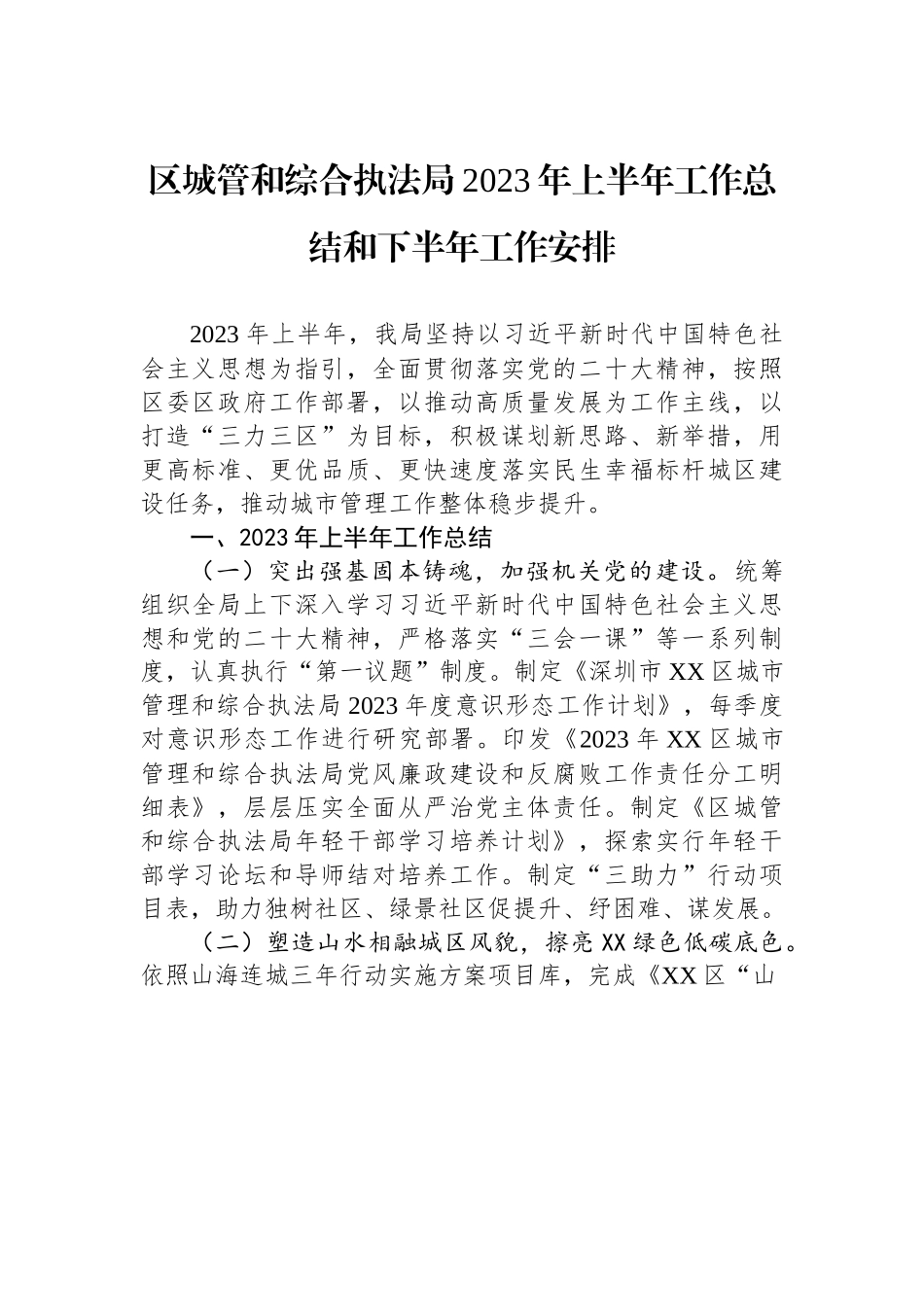 区城管和综合执法局2023年上半年工作总结和下半年工作安排.docx_第1页