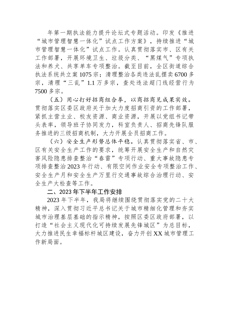 区城管和综合执法局2023年上半年工作总结和下半年工作安排.docx_第3页