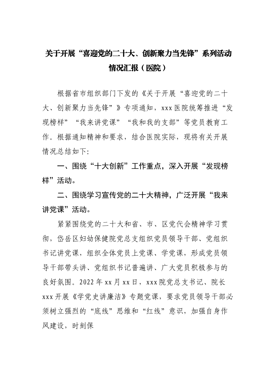 关于开展“喜迎党的二十大、创新聚力当先锋”系列活动情况汇报（医院）.docx_第1页