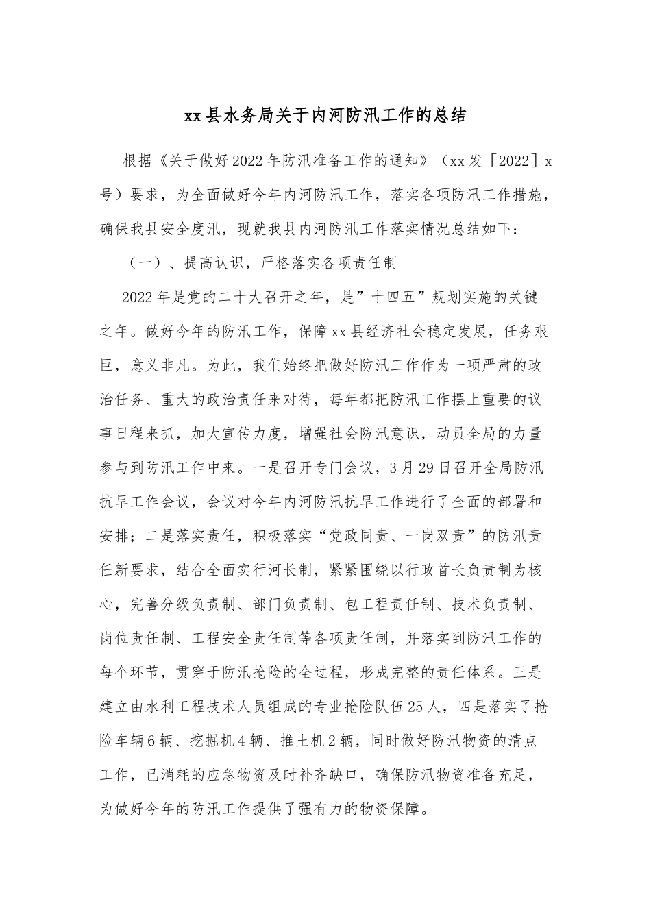 xx县水务局关于内河防汛工作的总结.docx_第1页
