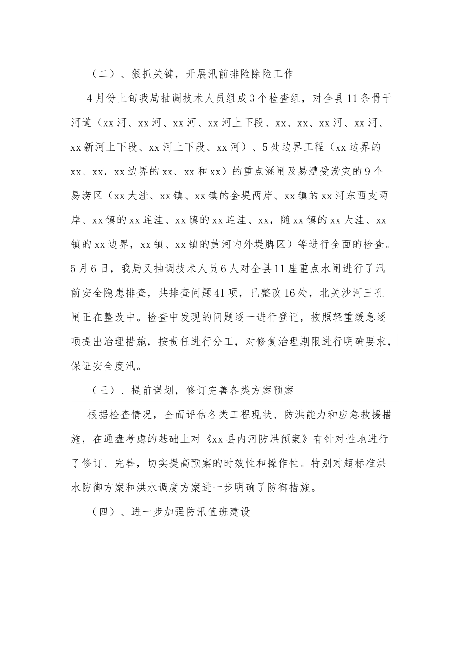 xx县水务局关于内河防汛工作的总结.docx_第2页