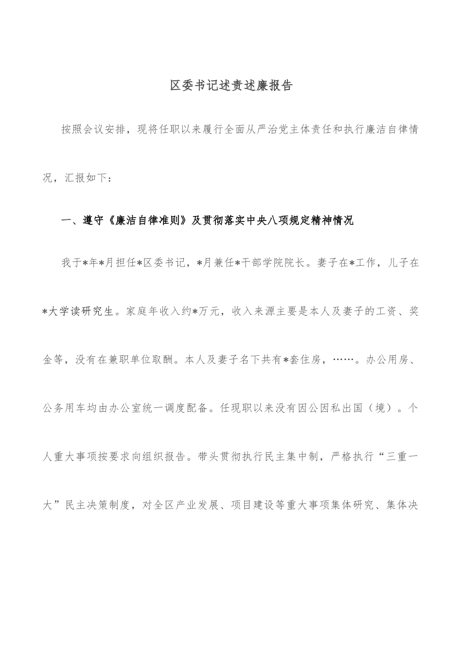 区委书记述责述廉报告.docx_第1页