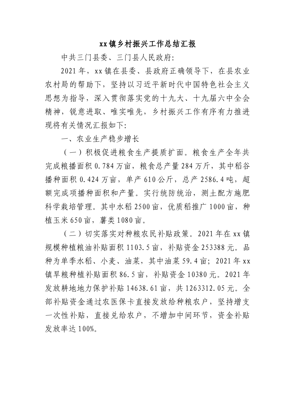 xx镇乡村振兴工作总结汇报.docx_第1页