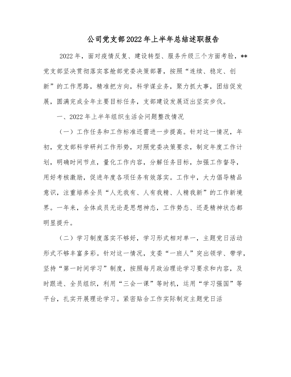 公司党支部2022年上半年总结述职报告.docx_第1页