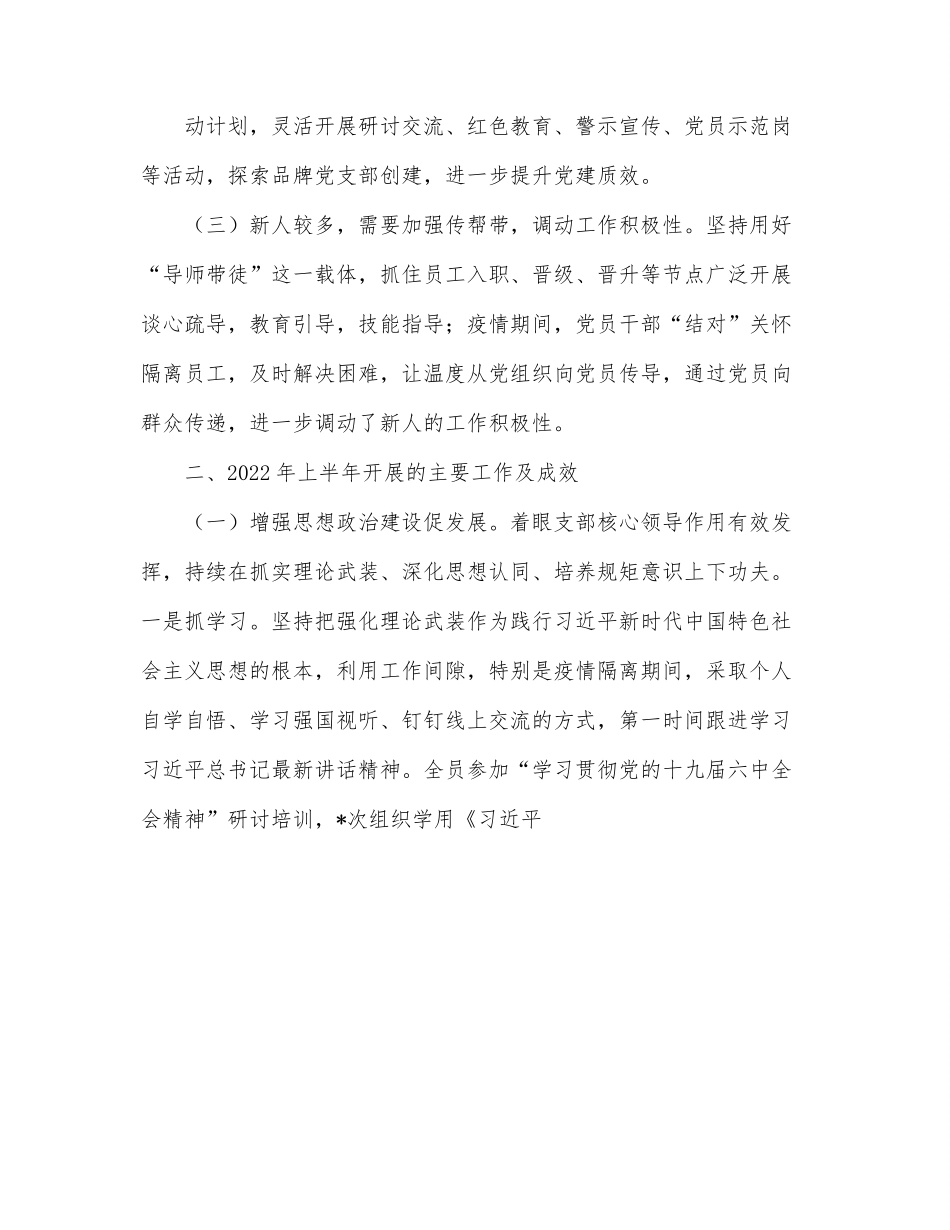 公司党支部2022年上半年总结述职报告.docx_第2页