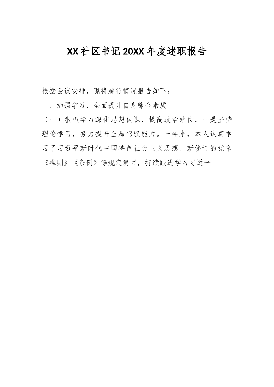XX社区书记20XX年度述职报告.docx_第1页