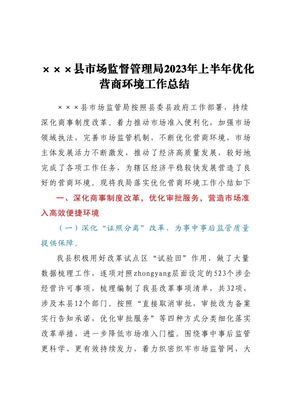 县市场监督管理局2023年上半年优化营商环境工作总结.docx_第1页