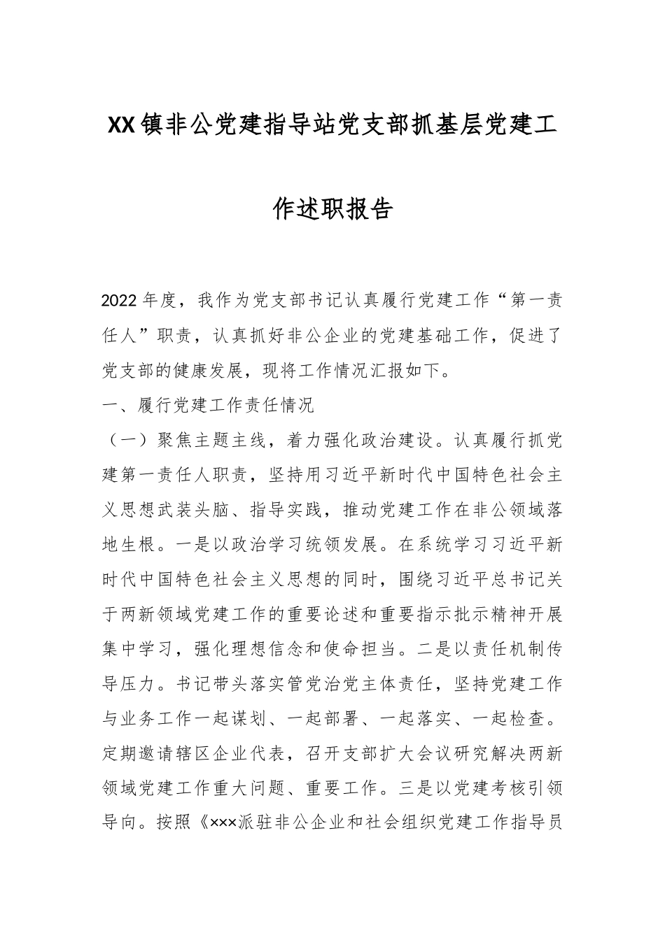 XX镇非公党建指导站党支部抓基层党建工作述职报告.docx_第1页