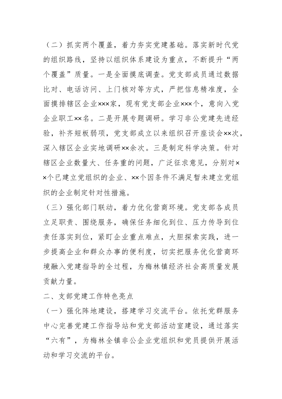 XX镇非公党建指导站党支部抓基层党建工作述职报告.docx_第3页