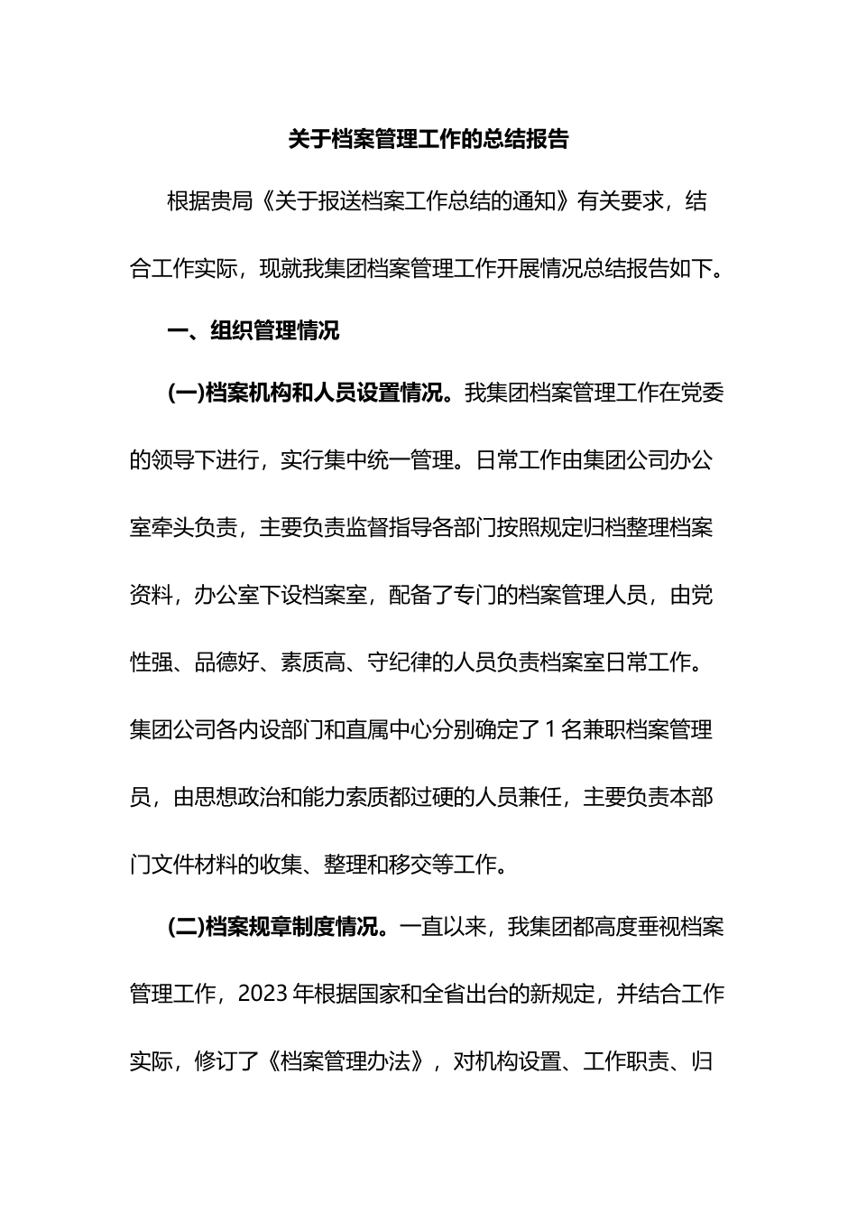 关于档案管理工作的总结报告.docx_第1页