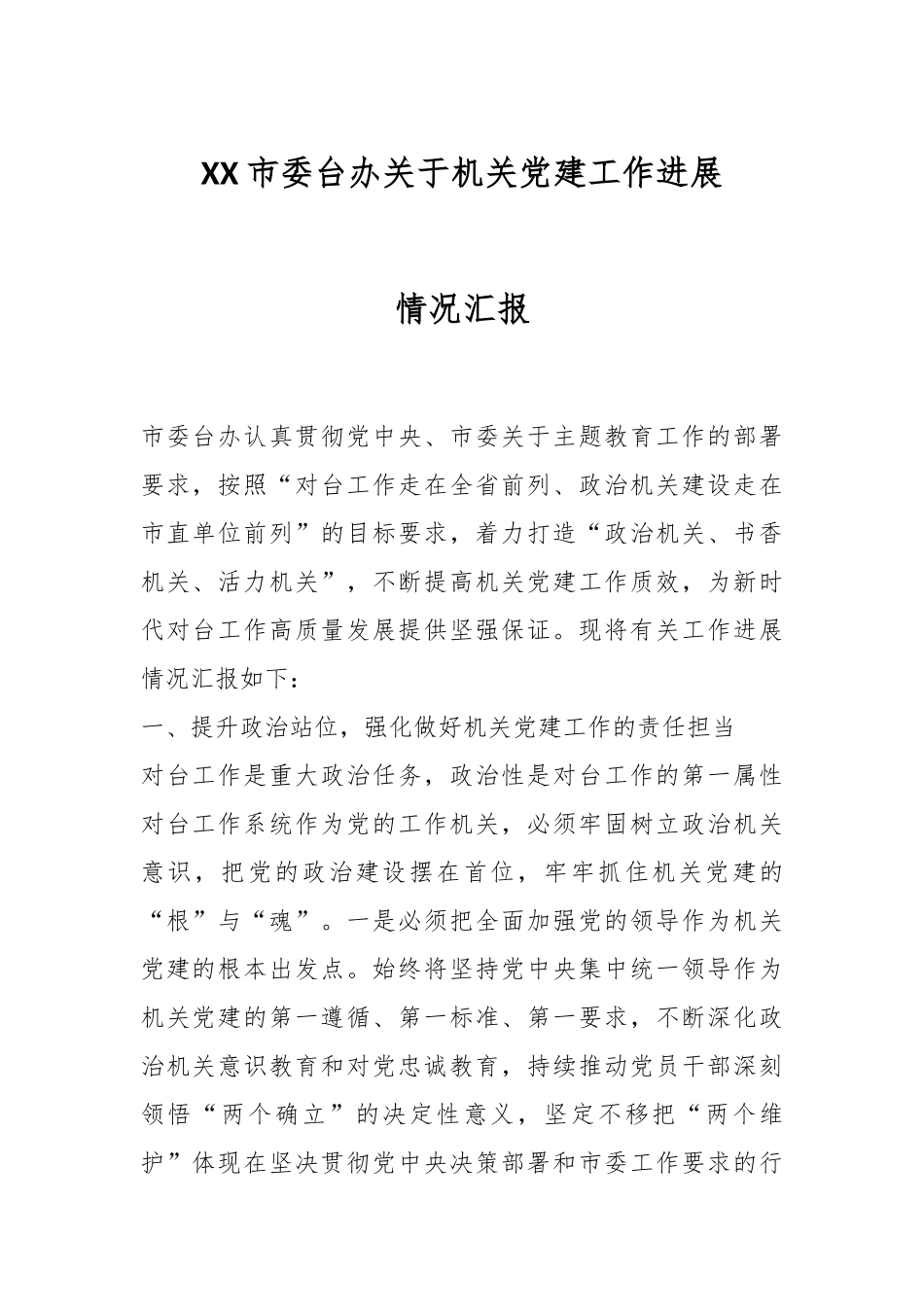 XX市委台办关于机关党建工作进展情况汇报.docx_第1页