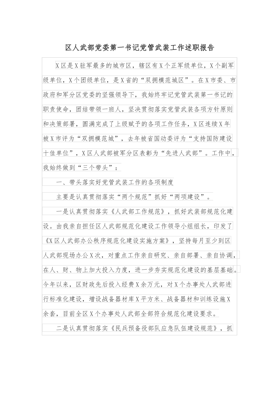 区人武部党委第一书记党管武装工作述职报告.docx_第1页
