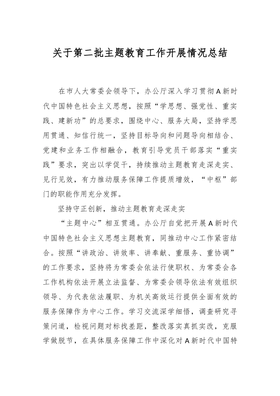 关于第二批主题教育工作开展情况总结.docx_第1页