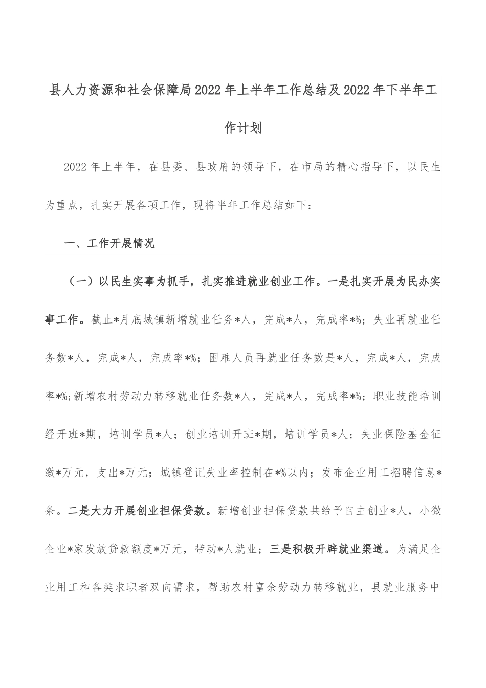 县人力资源和社会保障局2022年上半年工作总结及2022年下半年工作计划.docx_第1页
