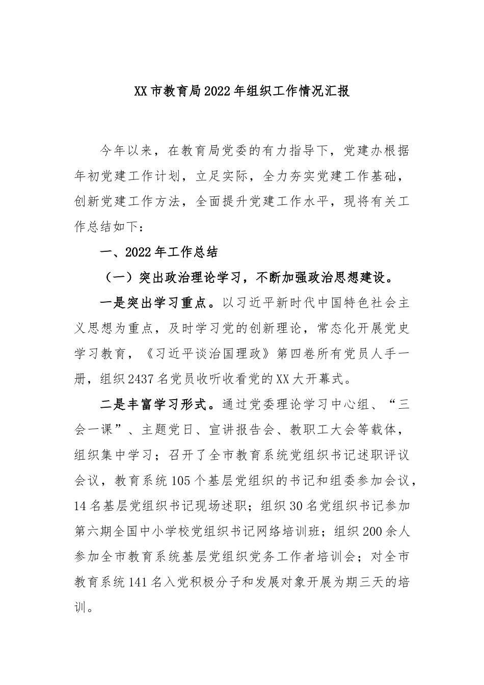 XX市教育局2022年组织工作情况汇报.docx_第1页
