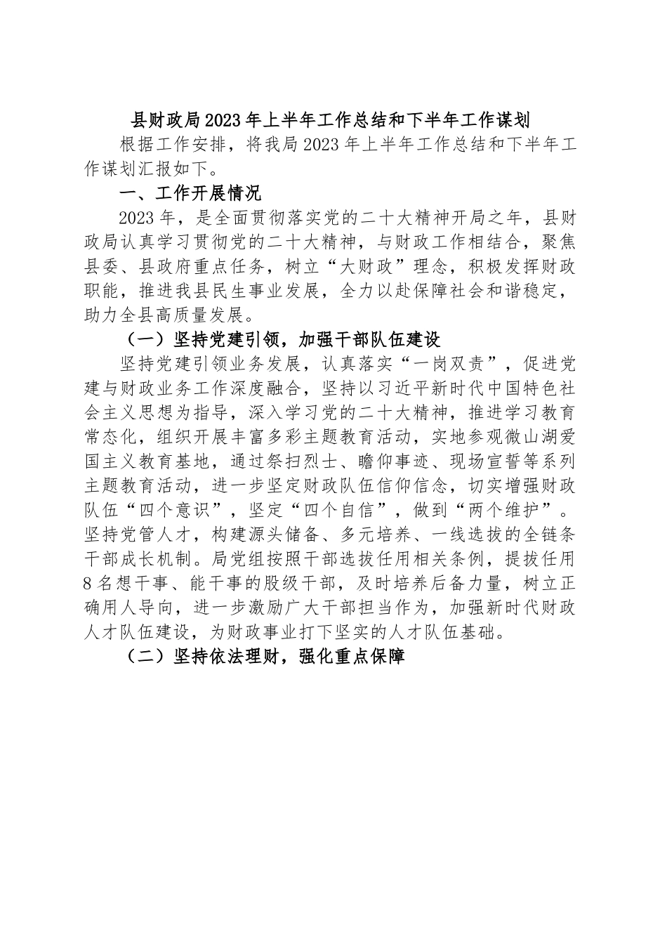 县财政局2023年上半年工作总结和下半年工作谋划.docx_第1页