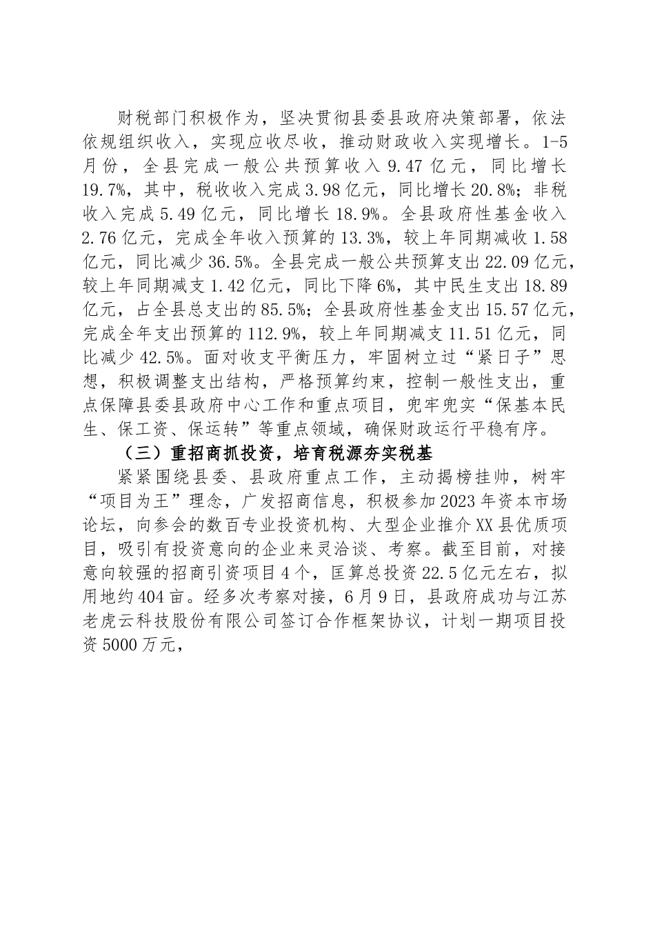 县财政局2023年上半年工作总结和下半年工作谋划.docx_第2页