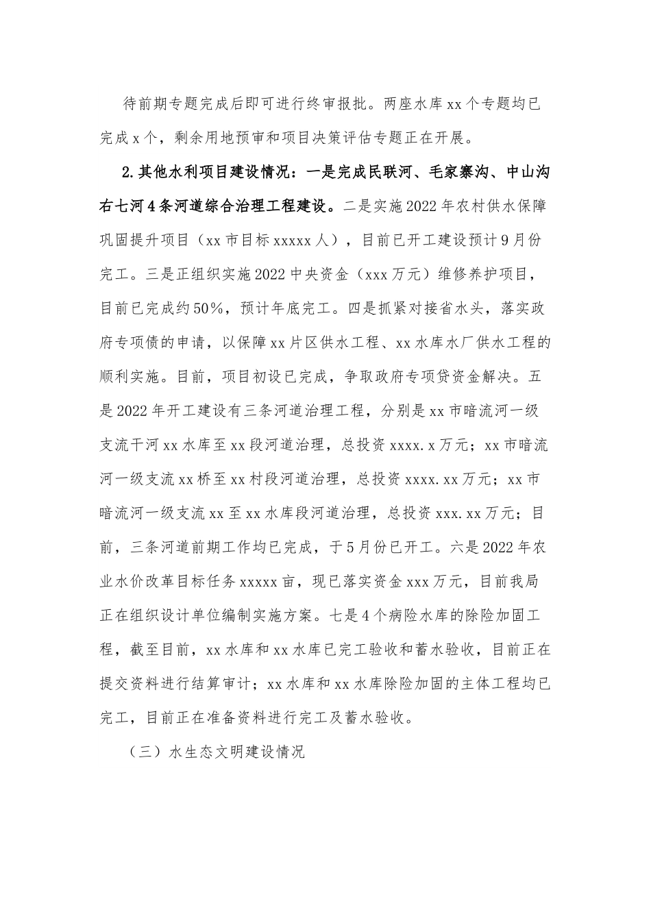 xx市水务管理局2022年上半年工作开展情况报告.docx_第2页