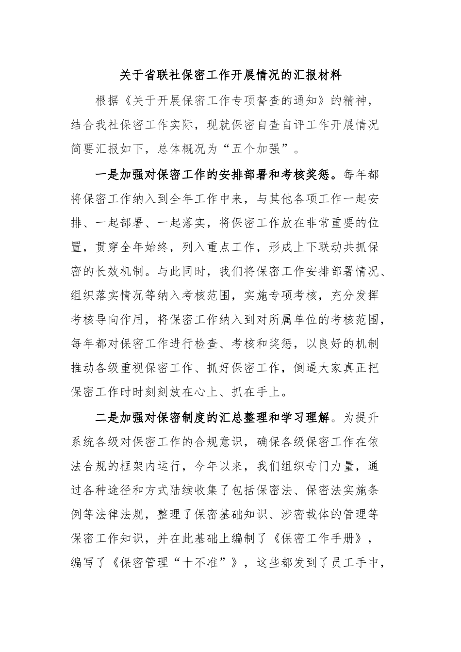 关于省联社保密工作开展情况的汇报材料.docx_第1页