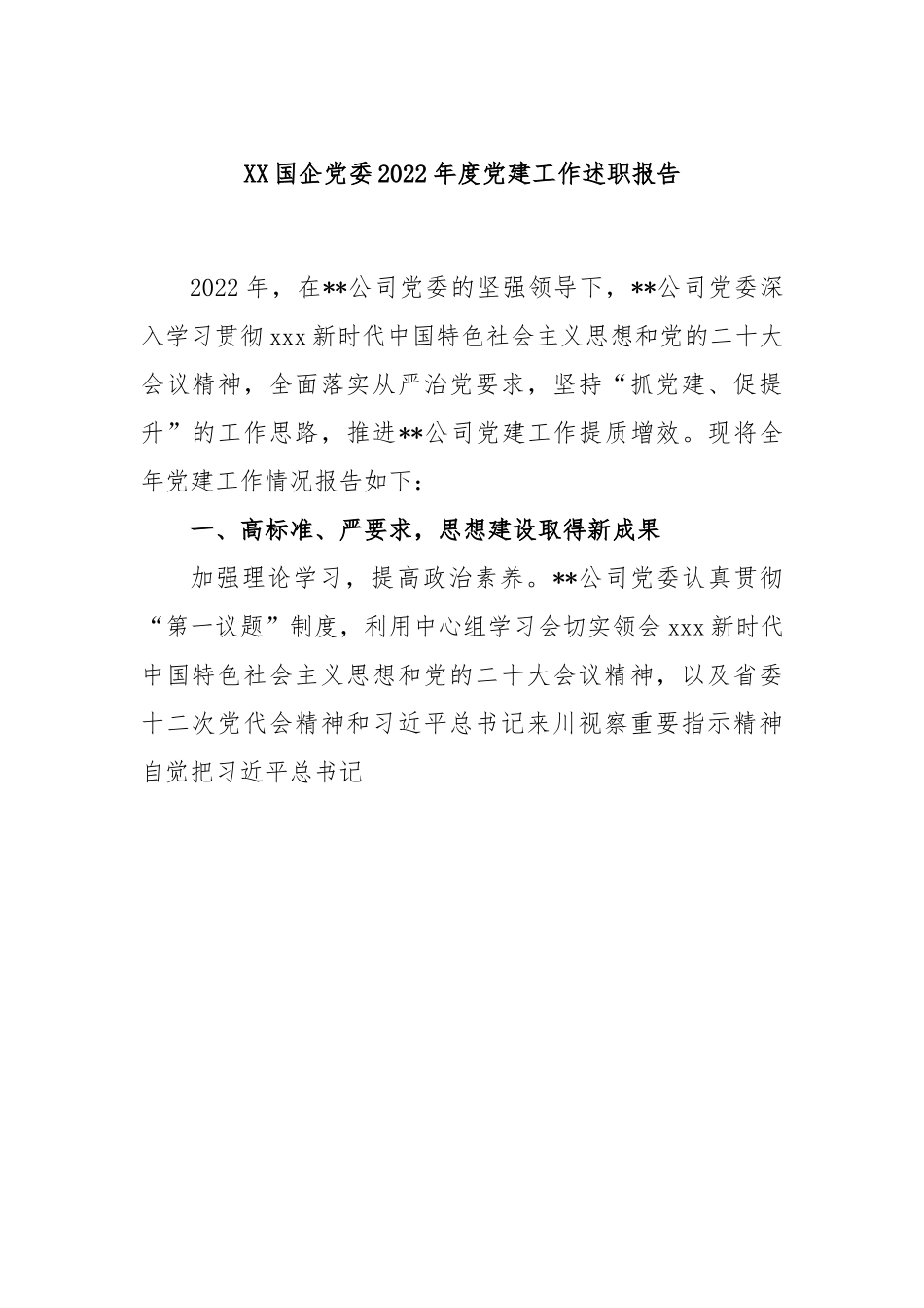 XX国企党委2022年度党建工作述职报告.docx_第1页