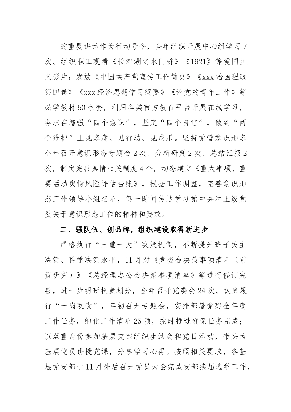 XX国企党委2022年度党建工作述职报告.docx_第2页