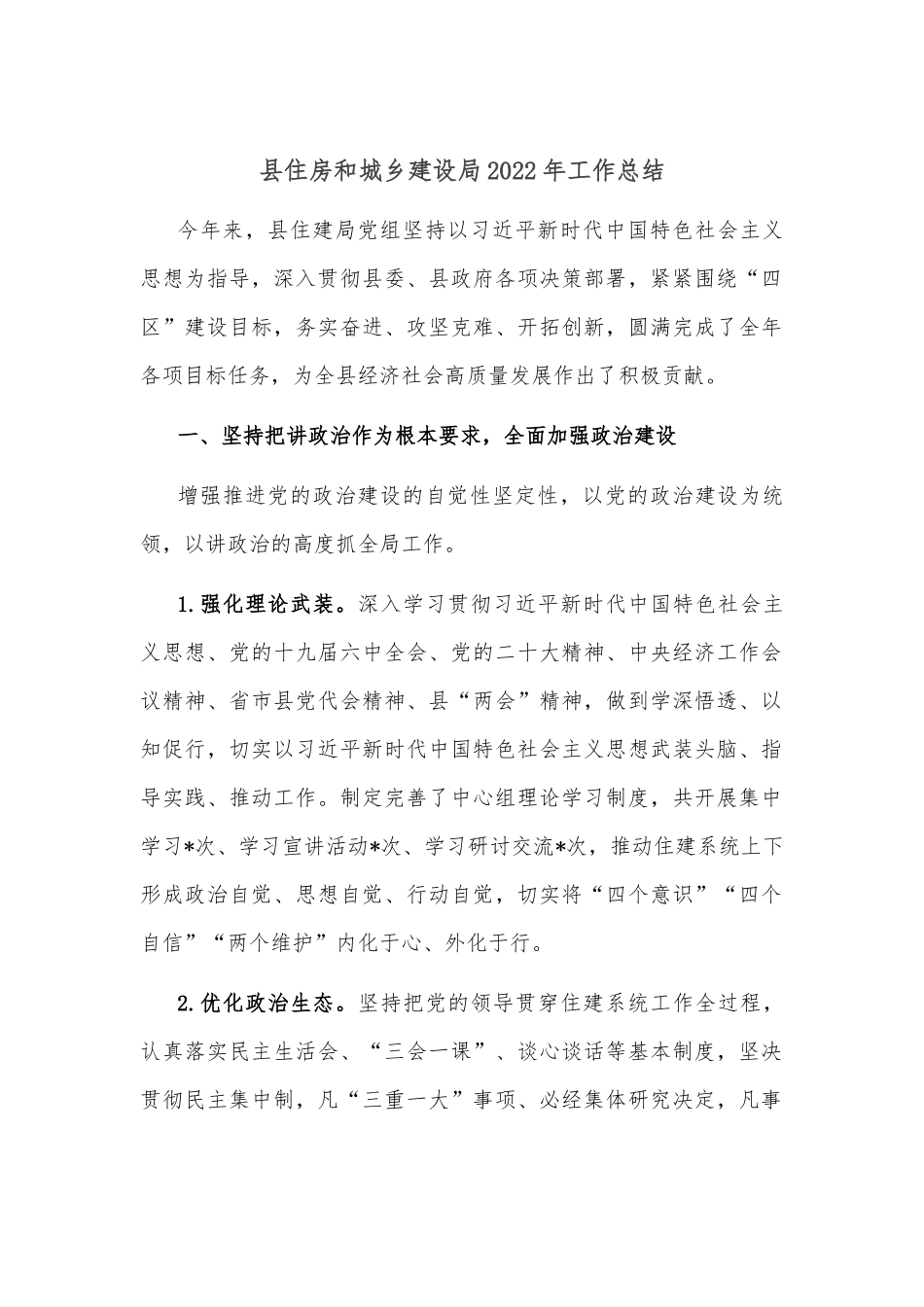 县住房和城乡建设局2022年工作总结.docx_第1页
