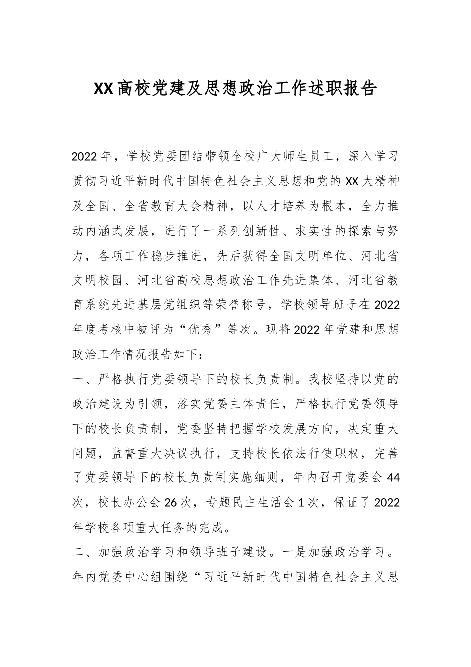 XX高校党建及思想政治工作述职报告.docx_第1页