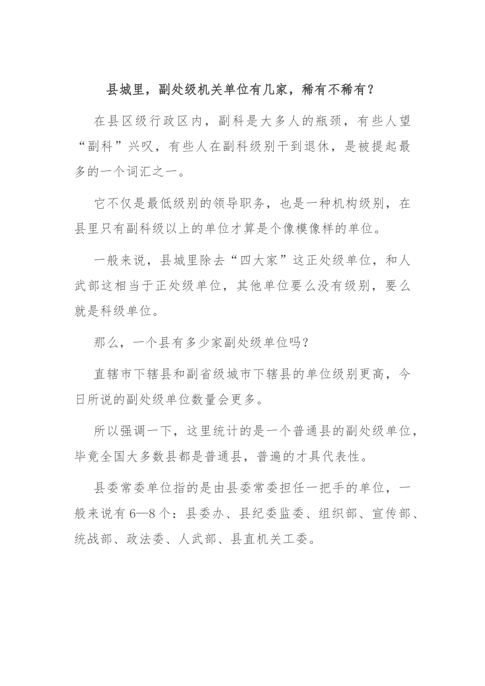 县城里，副处级机关单位有几家，稀有不稀有？.docx_第1页