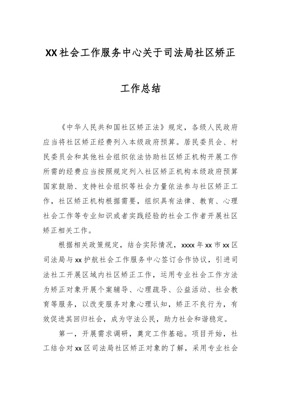 XX社会工作服务中心关于司法局社区矫正工作总结.docx_第1页