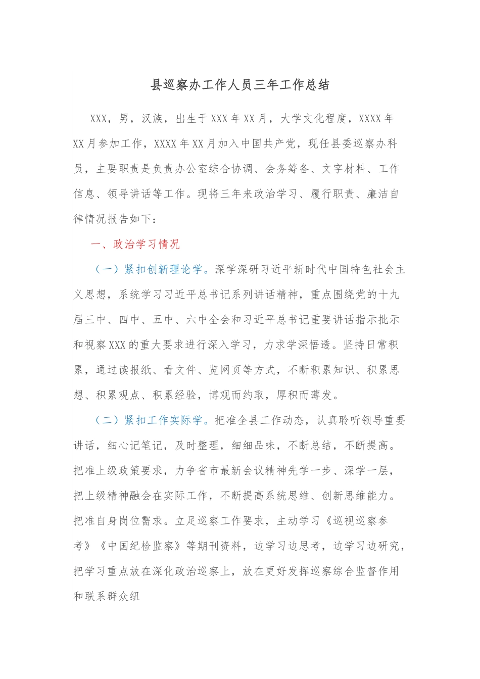 县巡察办工作人员三年工作总结.docx_第1页