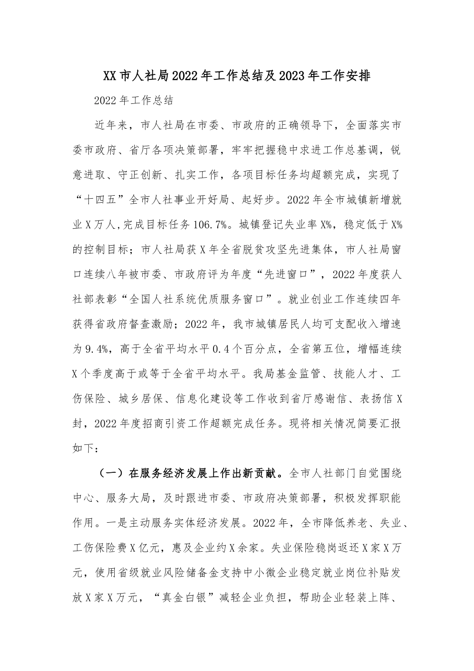 XX市人社局2022年工作总结及2023年工作安排.docx_第1页