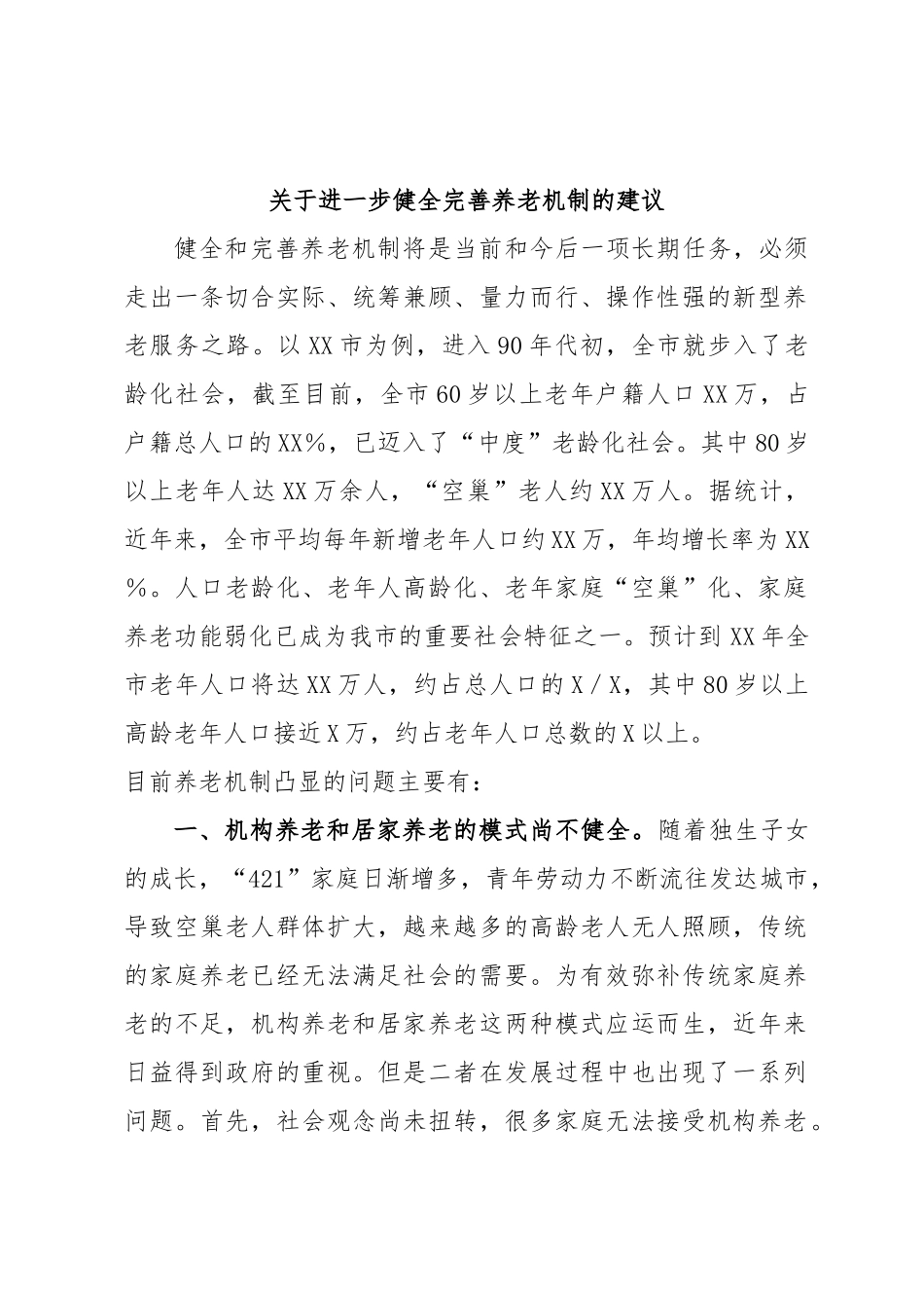 关于进一步健全完善养老机制的建议.docx_第1页
