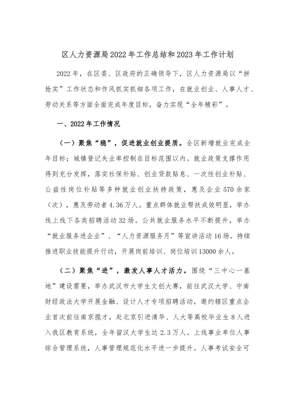 区人力资源局2022年工作总结和2023年工作计划.docx_第1页