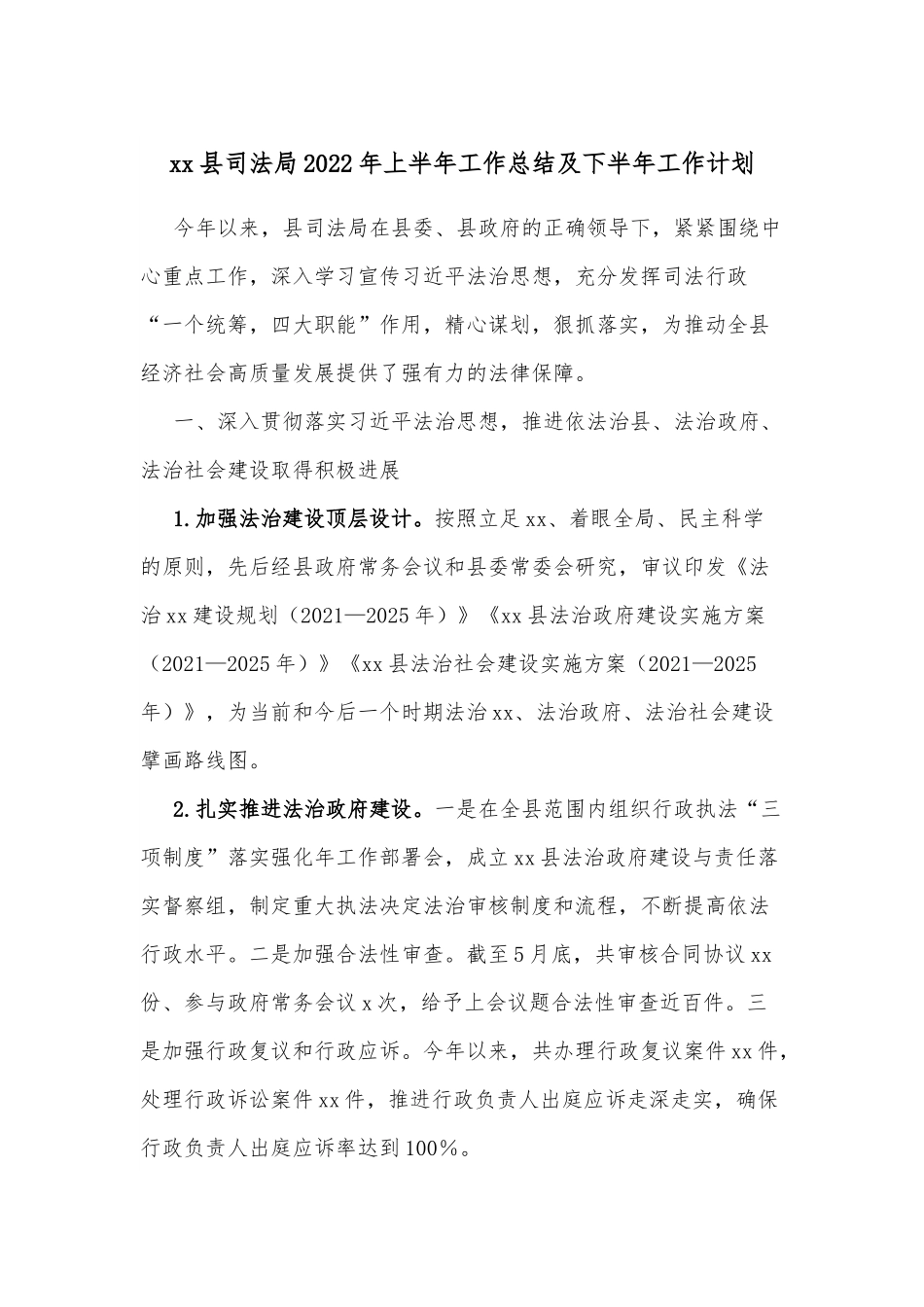 xx县司法局2022年上半年工作总结及下半年工作计划.docx_第1页