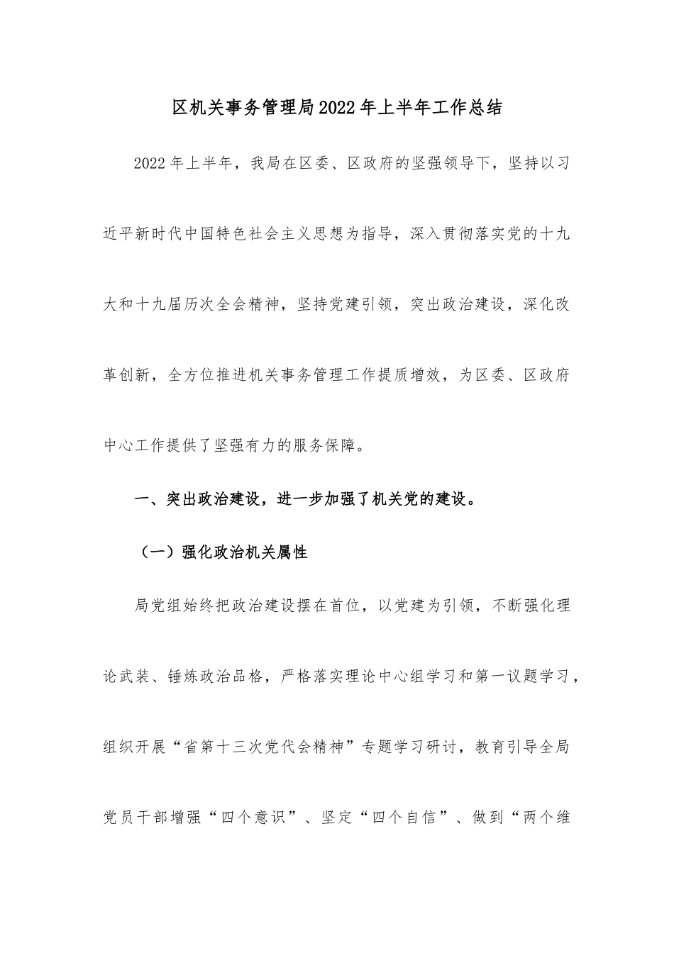 区机关事务管理局2022年上半年工作总结.docx_第1页